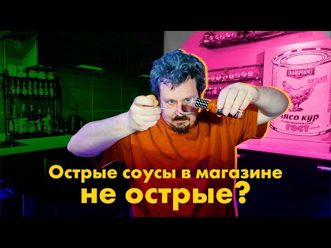 Видео: А мне не остро! Соусы с перцем из массмаркета