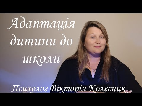 Видео: "Адаптація дитини до школи"