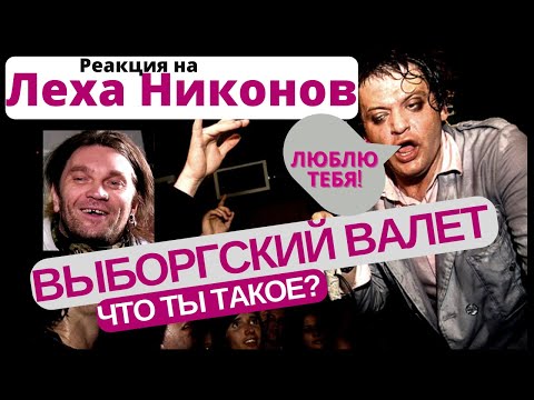 Видео: Леха Никонов + фео = выборгский валет  #реакция #птвп #психея