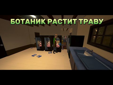 Видео: Schedule №10 - БОТАНИК РАСТИТ ТРАВУ