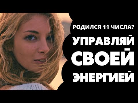 Видео: Число 11 в дате рождения. Предназначение и судьба 11. Число души 11. Нумерология по дате рождения