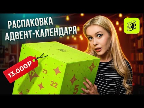 Видео: Распаковка Адвент Календаря с косметикой. Я окупилась! LyapoTanya