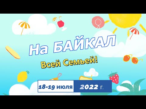 Видео: На Байкал Всей Семьей! (Новый Энхалук/Култушная)