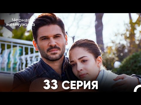 Видео: Черная Жемчужина 33 Серия (русский дубляж) - FULL HD