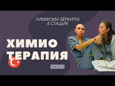 Видео: 4 курса ХИМИИ в Турции - Лимфома Беркитта [Часть 2] #лимфома #химиотерапия #историяизжизни