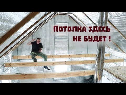 Видео: Почему у нашего дома - термоса не будет потолка?