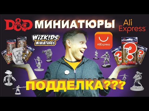Видео: Дешевые DnD миниатюры с AliExpress. Оригинал или подделка?