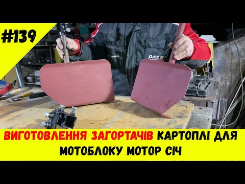 Видео: Виготовлення загортачів картоплі для мотоблоку Мотор Січ