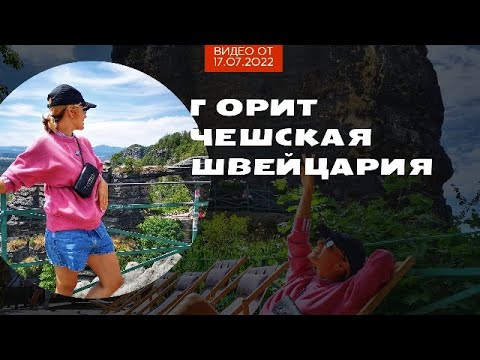 Видео: Чешская Швейцария теперь ГОРИТ! Меньше 10 дней до трагедии | Anastasia Travel Vlog