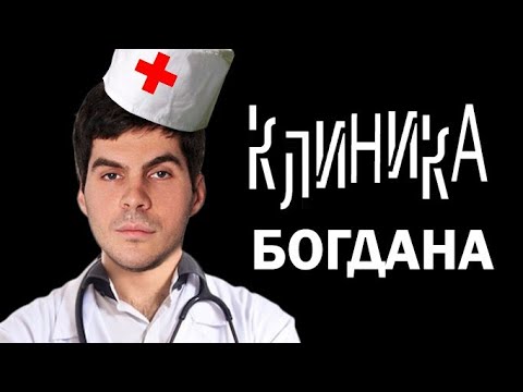 Видео: ПРИШЕЛ ЗДОРОВЫМ - УШЕЛ МЕРТВЫМ - Bogdan's Clinic - Хоррор c Датчиком Пульса