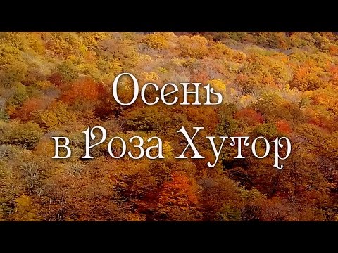 Видео: ОСЕНЬ В РОЗА ХУТОР | 🍂 Отель  ПРИЮТ ПАНДЫ | Канатка ОЛИМПИЯ