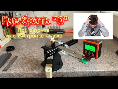 Видео: ГДЕ БРАТЬ "0"?    При проверке, настройке станка.