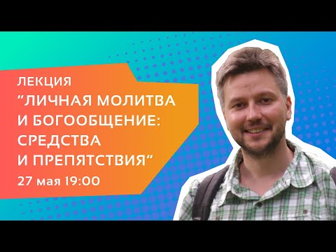 Видео: Владимир Стрелов — Лекция «Личная молитва и богообщение: средства и препятствия»