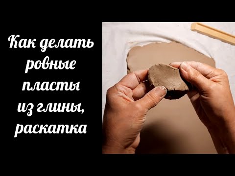 Видео: Как сделать ровный пласт из глины, который не загнется, не потрескается после сушки и обжига, шамот.