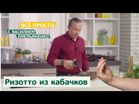 Видео: Все просто с Василием Емельяненко | Ризотто из кабачков