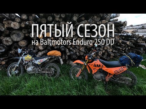 Видео: Пятый сезон на Baltmotors Enduro 250 DD