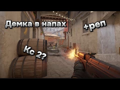 Видео: ЛЮТАЯ ДЕМКА В НАПАХ КС 2