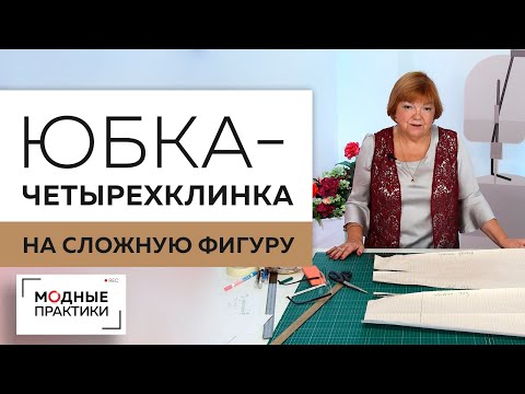 Видео: Юбка из 4х клиньев на фигуру с тонкой талией и широкими бедрами.Моделирование юбки на сложную фигуру