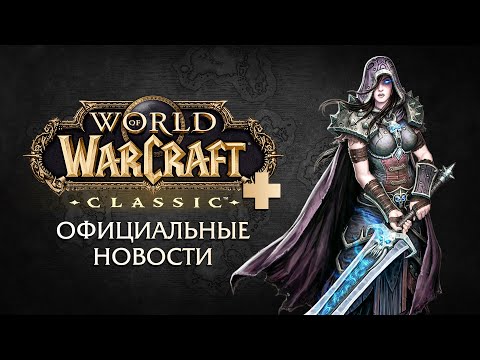 Видео: Ремейк WoW: Classic - Первые новости. Большое обновление от Blizzard.