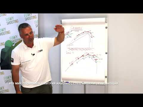 Видео: 🔑 #15 Мир Спортинга Дмитрия Ильенко | Спец мишени | Стреляем "умирающую" мишень