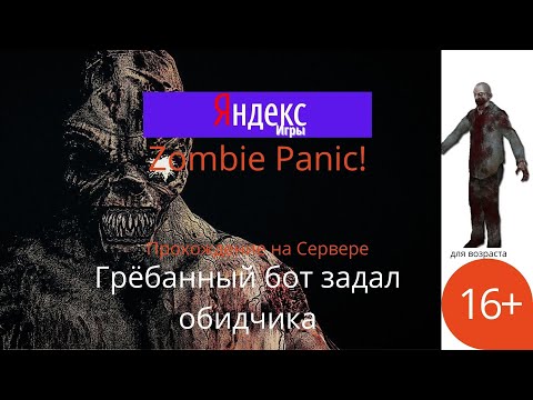 Видео: Zombie Panic!►Прохождение на Сервере►Грёбанный бот задал обидчика...