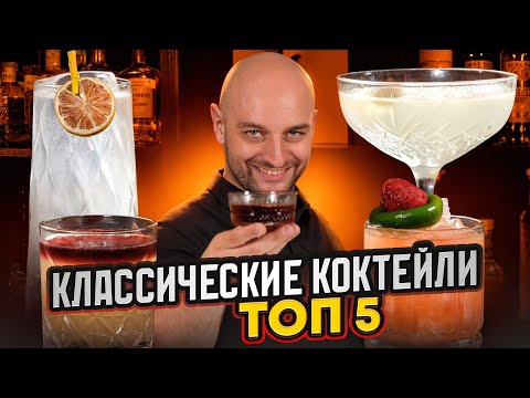 Видео: КЛАССИЧЕСКИЕ КОКТЕЙЛИ, которые должен знать каждый