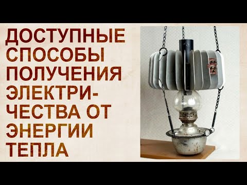 Видео: Получение электричества и движущей силы от огня