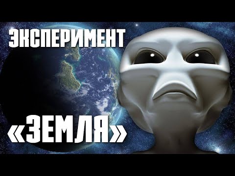 Видео: УЧЕНЫЕ ОБНАРУЖИЛИ НЕИЗВЕСТНОЕ СУЩЕСТВО! ЭКСПЕРИМЕНТ ЗЕМЛЯ. НЕВЕРОЯТНАЯ НАУКА