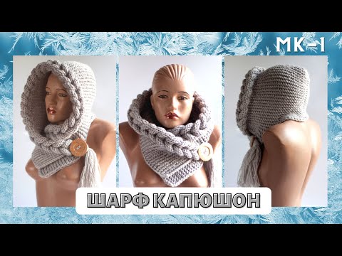 Видео: Шарф капюшон косичками МК 1