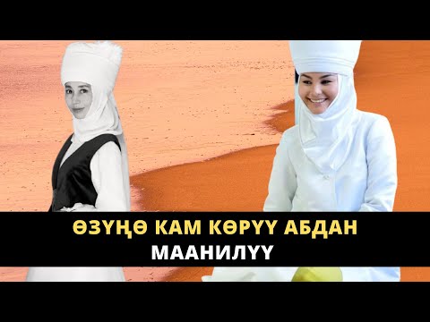 Видео: Ѳзүңѳ кам кѳрүү абдан маанилүү | Нурзат Токтосунова & Айжан Акылбекова