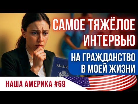 Видео: Шок на Интервью на Гражданство: слезы, стресс и победа