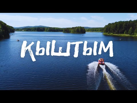 Видео: Кыштым. Город, в который хочется возвращаться