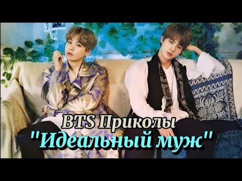 Видео: BTS Приколы Чудная семейка: Идеальный муж