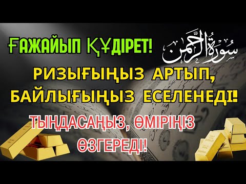 Видео: 13 минуттан кейін сіз ақша аласыз, просто попросите Алладан! Уақиға сүресі, Ризық, Байлық