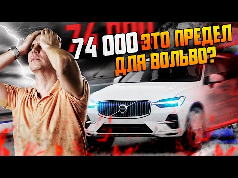 Видео: 74 000 предел Вольво ХС60?/Техническое обслуживание Volvo XC60, замена масла в двигателе и Халдекс