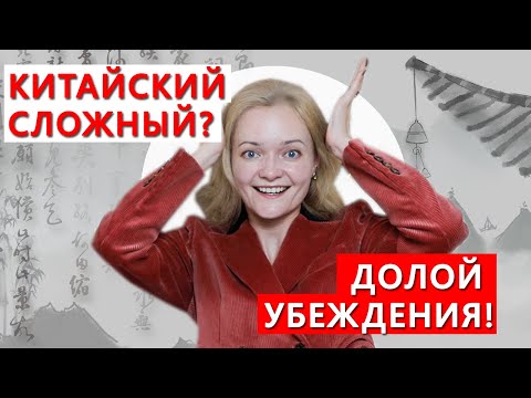 Видео: Сделайте это, и китайский перестанет быть сложным! | Школа китайского | Twins Chinese