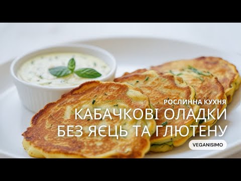 Видео: Корисно та просто! Vegan млинці лише з трьох інгрідієнтів!