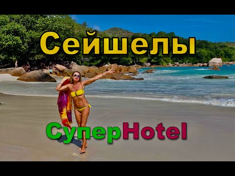 Видео: Сейшелы. СуперHotel.