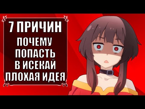Видео: 7 ПРИЧИН ПОЧЕМУ ПОПАСТЬ В ИСЕКАЙ ПЛОХАЯ ИДЕЯ