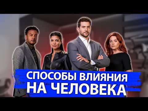 Видео: 5 Способов поставить человека на место. Что делать, когда "заходят" на твою личность, разрушают цели