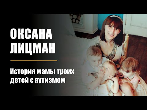 Видео: Оксана Лицман. История мамы троих детей с аутизмом