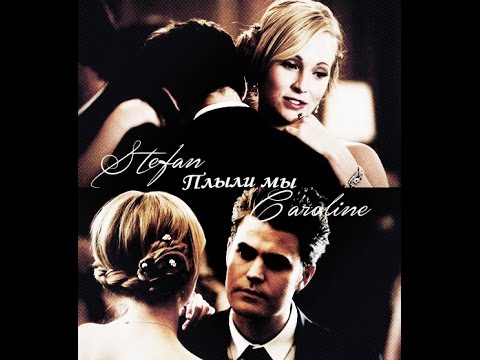 Видео: || Stefan and Caroline || Плыли мы ||