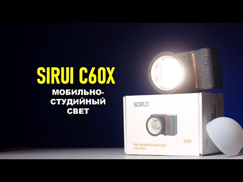 Видео: Мобильно-студийный свет Sirui C60X