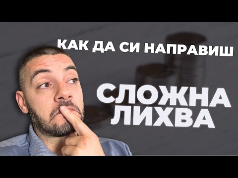 Видео: Как сам да си направиш Сложна Лихва?