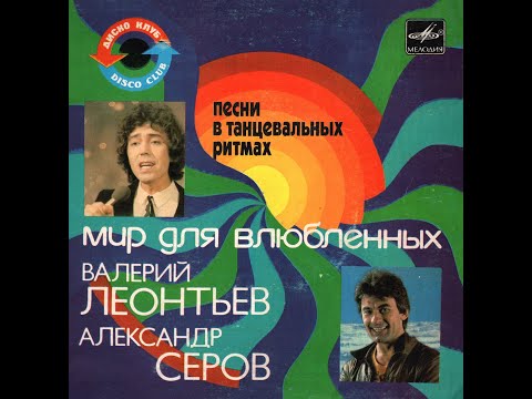 Видео: ВАЛЕРИЙ ЛЕОНТЬЕВ / АЛЕКСАНДР СЕРОВ - Мир для влюблённых (vinyl, 7", USSR, Мелодия С62 21293-4, 1984)