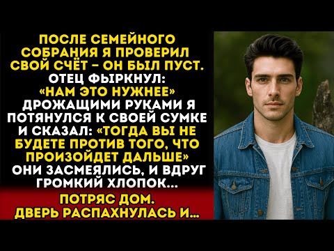 Видео: Мой счёт обнулился после семейного вечера. Отец холодно сказал: «Нам нужнее»