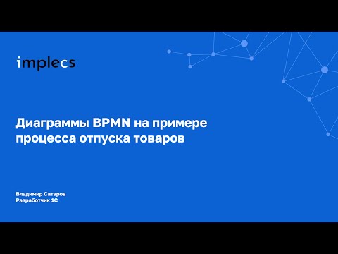 Видео: Диаграммы BPMN на примере процесса отпуска товаров