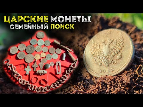 Видео: Царские монеты на выбитом урочище Семейный коп монет Активный поиск