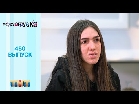 Видео: Перезагрузка: 450 выпуск