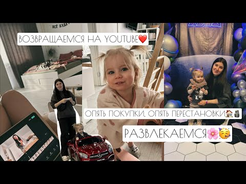 Видео: ВОЗВРАЩАЕМСЯ НА YOUTUBE❤️ // ОПЯТЬ ПОКУПКИ, ОПЯТЬ ПЕРЕСТАНОВКИ🏠🗿 // РАЗВЛЕКАЕМСЯ🌸🥳